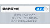 iOS 5 Features Earthquake Warning Notifications for Japanese iPhone Users