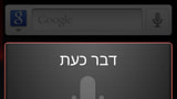 Google Adds Hebrew and Arabic Support to Voice Search