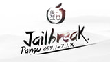 Pangu 1.2.1 Jailbreak Utility Released To Fix Windows Crash Issue