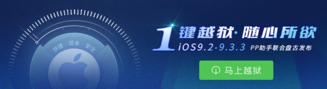 Pangu Has Released a Jailbreak of iOS 9.3.3! [Download]