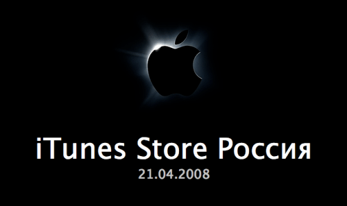 Russia to Get iTunes Store on April 21st?