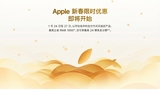 Apple Launches Lunar New Year Sale in China With Up to RMB 1,000 Discounts